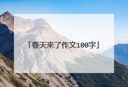 春天来了作文100字