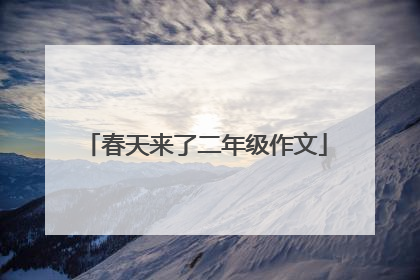 春天来了二年级作文