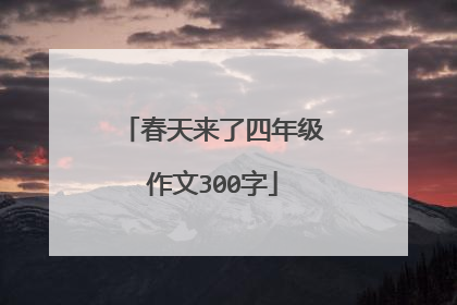 春天来了四年级作文300字