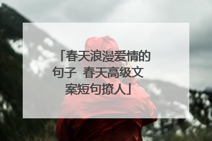 春天浪漫爱情的句子 春天高级文案短句撩人