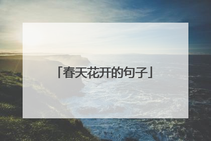 春天花开的句子