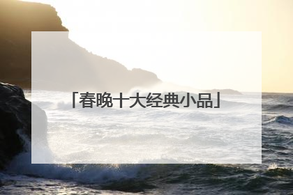 春晚十大经典小品