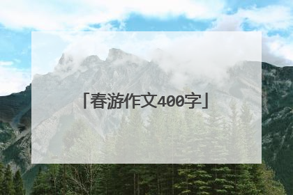 春游作文400字