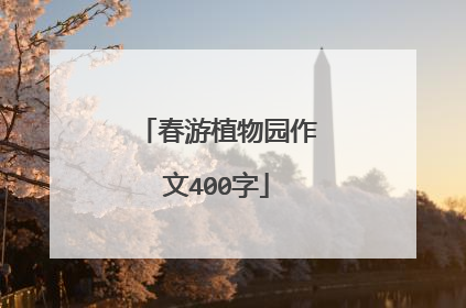 春游植物园作文400字