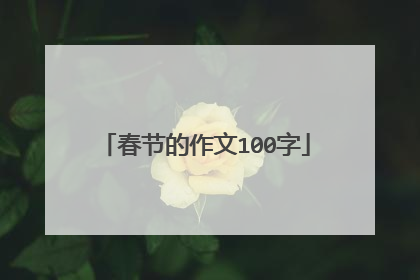 春节的作文100字