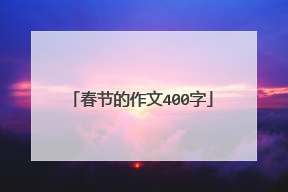 春节的作文400字