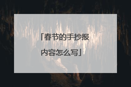 春节的手抄报内容怎么写