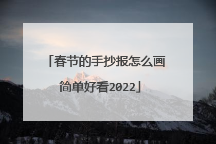 春节的手抄报怎么画简单好看2022