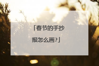 春节的手抄报怎么画?