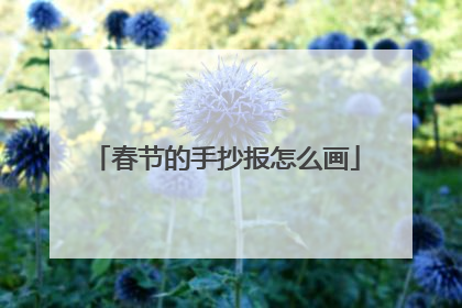 春节的手抄报怎么画