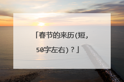 春节的来历(短,50字左右)？