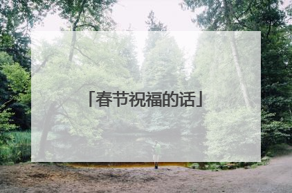 春节祝福的话