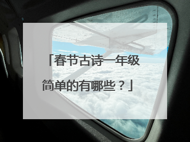 春节古诗一年级简单的有哪些？