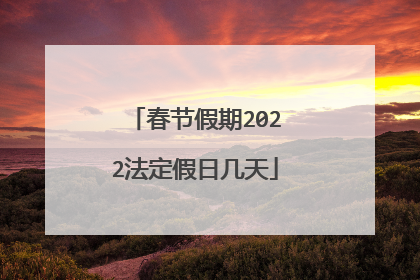 春节假期2022法定假日几天