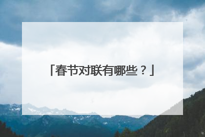 春节对联有哪些？