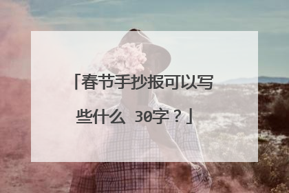 春节手抄报可以写些什么 30字?