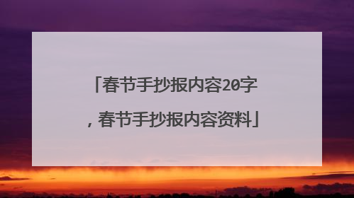 春节手抄报内容20字，春节手抄报内容资料