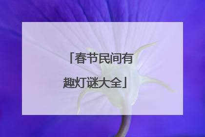 春节民间有趣灯谜大全