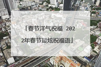 春节洋气祝福 2022年春节最炫祝福语