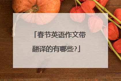 春节英语作文带翻译的有哪些?