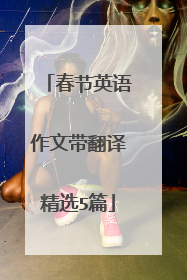 春节英语作文带翻译精选5篇