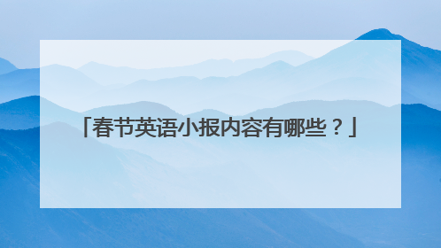 春节英语小报内容有哪些？