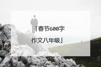 春节600字作文八年级