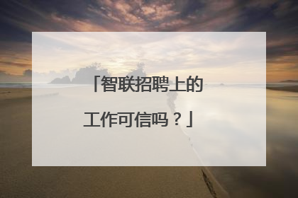 智联招聘上的工作可信吗?