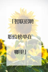 智联招聘职位榜单在哪里