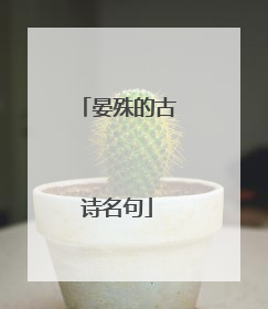 晏殊的古诗名句