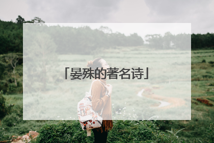 晏殊的著名诗