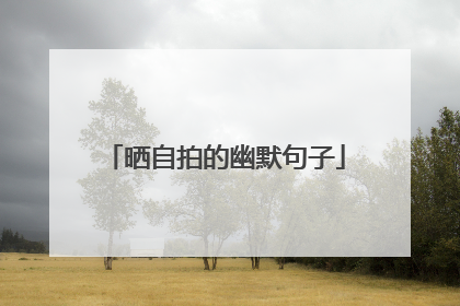 晒自拍的幽默句子