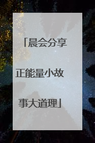 晨会分享正能量小故事大道理