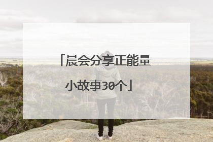 晨会分享正能量小故事30个