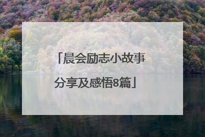 晨会励志小故事分享及感悟8篇