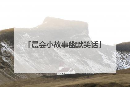 晨会小故事幽默笑话
