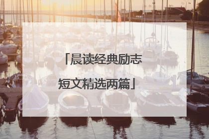 晨读经典励志短文精选两篇