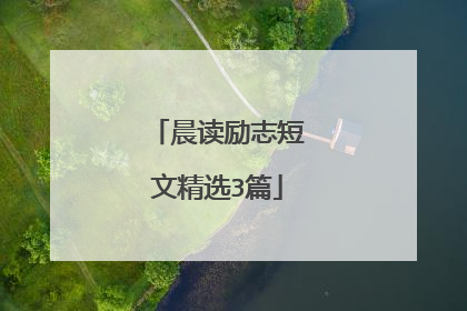 晨读励志短文精选3篇