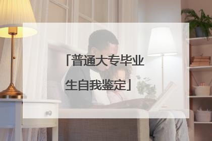 普通大专毕业生自我鉴定