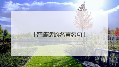 普通话的名言名句