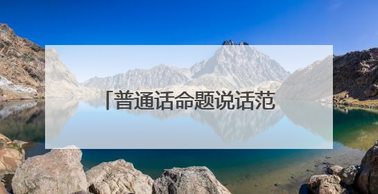 普通话命题说话范文3篇,我最喜欢的动物(或植物)