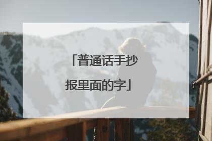 普通话手抄报里面的字