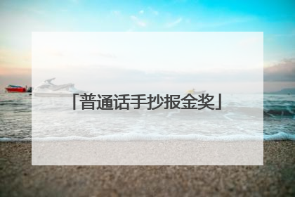 普通话手抄报金奖