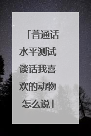 普通话水平测试谈话我喜欢的动物怎么说