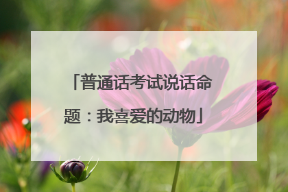 普通话考试说话命题:我喜爱的动物