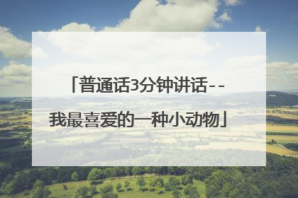 普通话3分钟讲话--我最喜爱的一种小动物