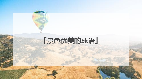 景色优美的成语