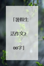 暑假生活作文200字