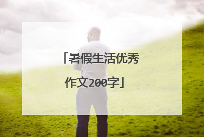 暑假生活优秀作文200字