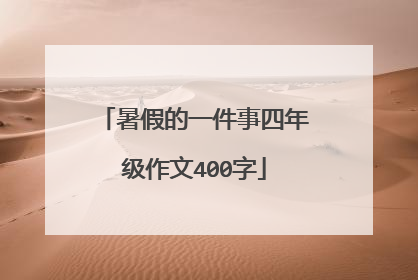 暑假的一件事四年级作文400字